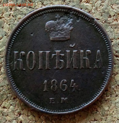 Копейка 1864 ЕМ До 29.10.2017 22-00 по Москве - 2.JPG