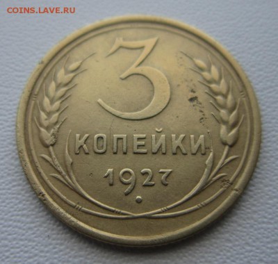 3 копейки 1927 года     Окончание 28,10,2017 22,00 по Москве - IMG_4514.JPG