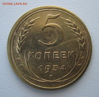 5 копеек 1934 года.     Окончание 28.10.2017 22.00 по Москве - IMG_4503.JPG