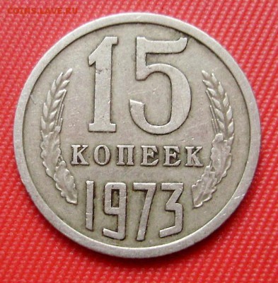 15 копеек 1973 до 27.10.  22-22 МСК - PA230058.JPG