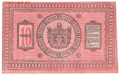 10 рублей Сибирь 1918 UNC До 29.10.2017 22-00 по Москве - IMG_0004
