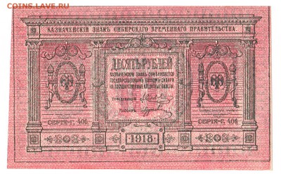 10 рублей Сибирь 1918 UNC До 29.10.2017 22-00 по Москве - IMG_0001