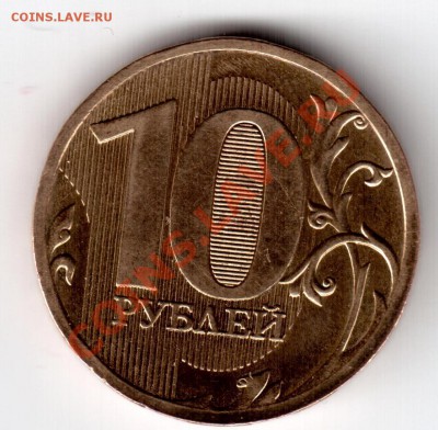 10 руб 2010 г ММД - 5Изображение 002