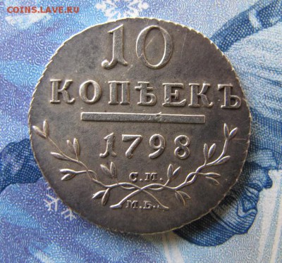 10 копеек 1798 года С.М.М.Б. - IMG_7109.JPG