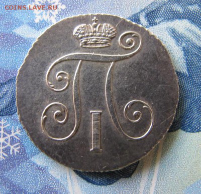 10 копеек 1798 года С.М.М.Б. - IMG_7110.JPG