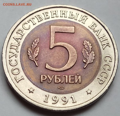КК 5 руб. 1991 г., до 26.10.17г., в 22.10 МСК - IMG_20171023_135509 копия