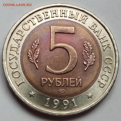 КК 5 руб. 1991 г., до 26.10.17г., в 22.10 МСК - IMG_20171023_135505 копия