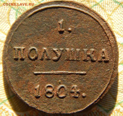 1 полушка кольцевая 1804 года КМ - uka3AzI