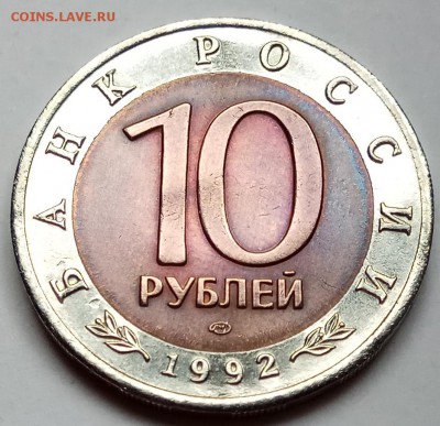КК 10 руб. 1992 г. "Казарка", до 26.10.17г., в 22.20 МСК - IMG_20171023_140521 копия