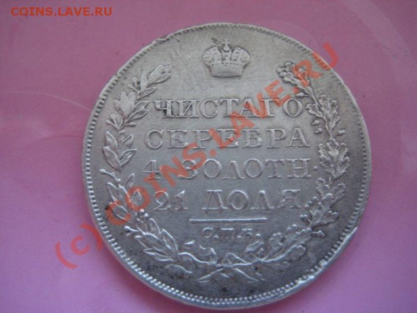 Рубль 1824. Что скажете? - 2_