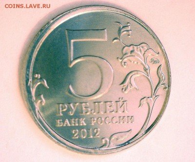 5 руб. 2012 г. Сражение при Березине. - 5