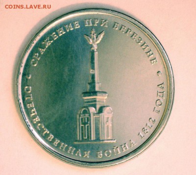 5 руб. 2012 г. Сражение при Березине. - 4