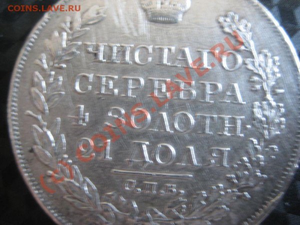 Рубль 1824. Что скажете? - 1_