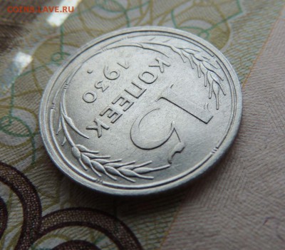 Билон 15 копеек 1930 до 26.10.17 22:00 - DSCN4723