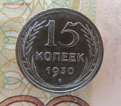 Билон 15 копеек 1930 до 26.10.17 22:00 - DSCN4720