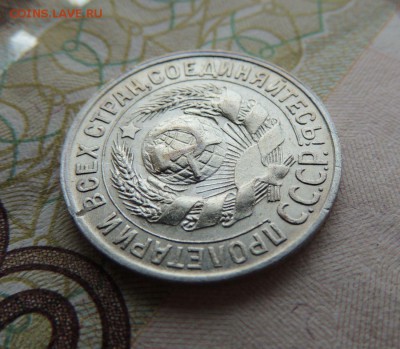 Билон 15 копеек 1928 до 26.10.17 22:00 - DSCN4757