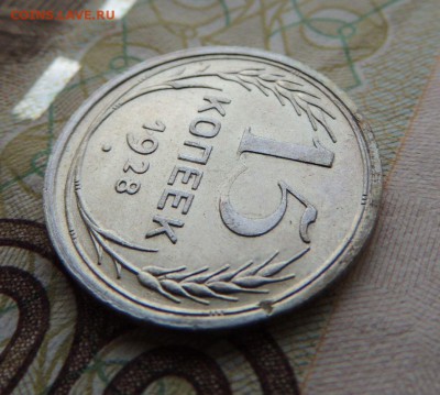 Билон 15 копеек 1928 до 26.10.17 22:00 - DSCN4748