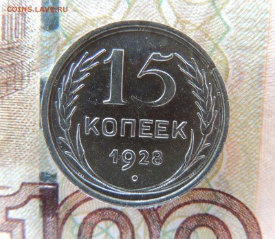 Билон 15 копеек 1928 до 26.10.17 22:00 - DSCN4746