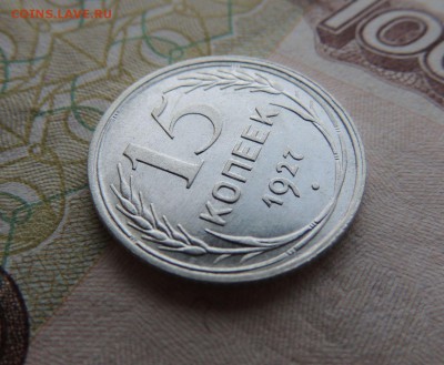 Билон 15 копеек 1927 до 26.10.17 22:00 - DSCN4764