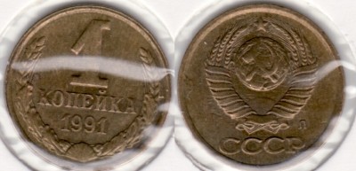 1копейка 1991л солнце без лучей - 1-1991-bezluchei