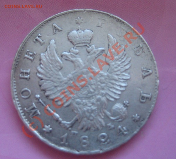 Рубль 1824. Что скажете? - 9_