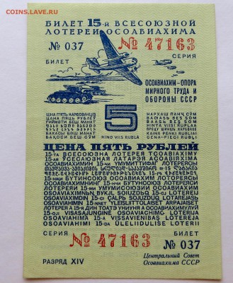 Билет 15-ой. Лотереи"ОСАВИАХИМА" 5 рублей 1941 год. aUNC - 62в