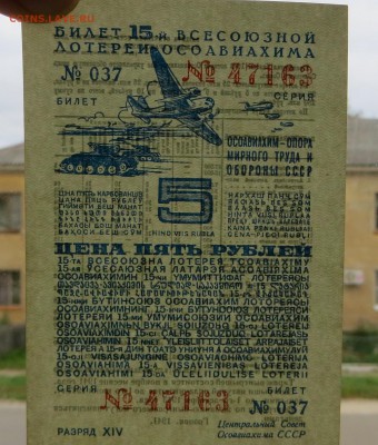 Билет 15-ой. Лотереи"ОСАВИАХИМА" 5 рублей 1941 год. aUNC - 62д