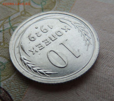 Билон 10 копеек 1929 до 26.10.17 22:00 - DSCN4713