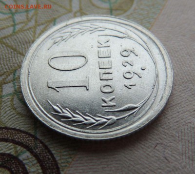 Билон 10 копеек 1929 до 26.10.17 22:00 - DSCN4712