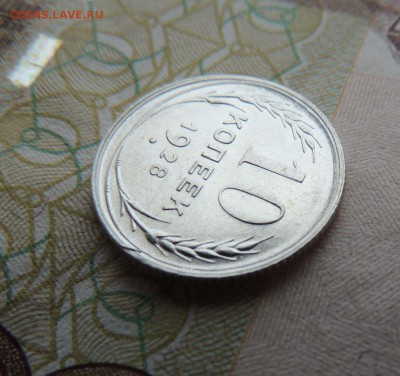 Билон 10 копеек 1928 до 26.10.17 22:00 - DSCN4702