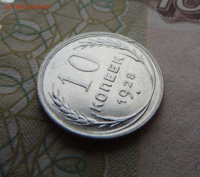 Билон 10 копеек 1928 до 26.10.17 22:00 - DSCN4701