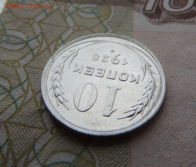 Билон 10 копеек 1928 до 26.10.17 22:00 - DSCN4700