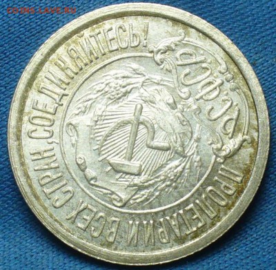 15 копеек 1922 года UNC До 26.10.17 в 22.00 по мск - P1410949.JPG