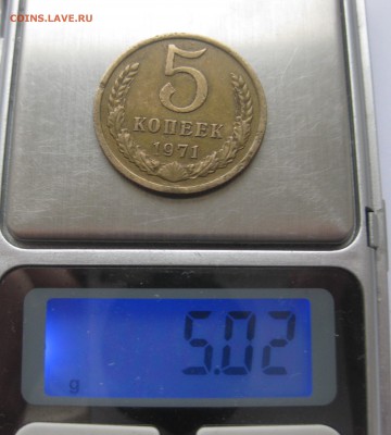 5 копеек 1971 с царапинами - IMG_1452.JPG