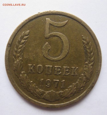 5 копеек 1971 с царапинами - IMG_1439.JPG