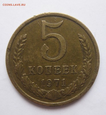 5 копеек 1971 с царапинами - IMG_1438.JPG