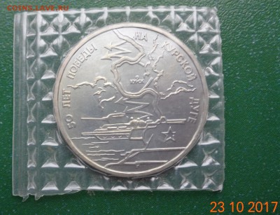 3 р. Курская дуга - 50 1993 анц, родная упаковка 29.10.17. - DSC01613.JPG
