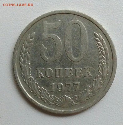 50 копеек 1977 года до 29.10.2017 в 22.00 мск - IMG_20171023_104810