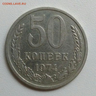 50 копеек 1974 года до 29.10.2017 в 22.00 мск - IMG_20171023_104719