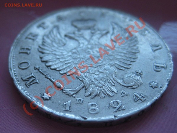 Рубль 1824. Что скажете? - 7_