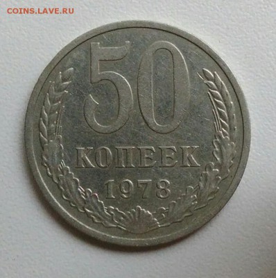 50 копеек 1978 года до 29.10.2017 в 22.00 мск - IMG_20171023_104849