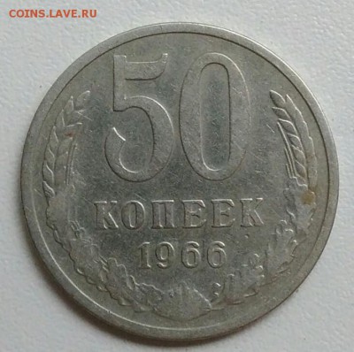 50 копеек 1966 года до 29.10.2017 в 22.00 мск - IMG_20171023_104637