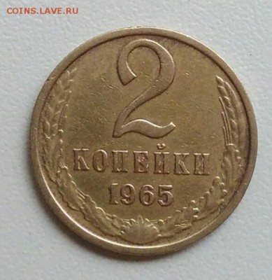 2 копейки 1965 года до 29.10.2017 в 22.00 мск - IMG_20171023_104514