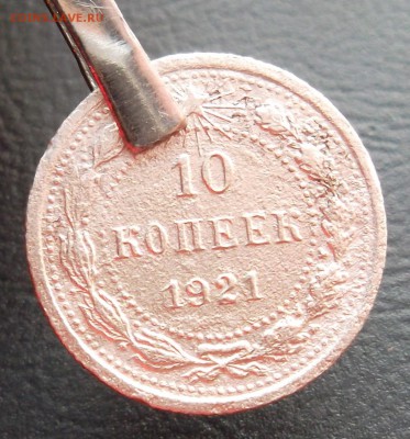 10 коп 1921 год до 24.10 - SAM_5707.JPG