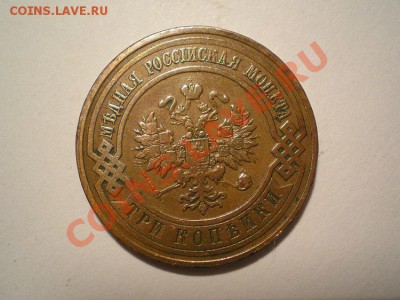 3 коп. 1911 СПБ (патина) до 16.03.11. в 22.00 мв - P3120019.1