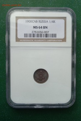 4 копейки 1900 NGC MS64BN 29.10.2017. - DSC01596.JPG