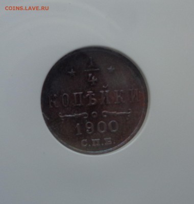 4 копейки 1900 NGC MS64BN 29.10.2017. - DSC01598.JPG