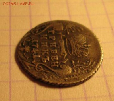Гривенник, 1741 год. Иоанн - 5D8332E8-CF3D-41A6-A98B-CB0521355C57