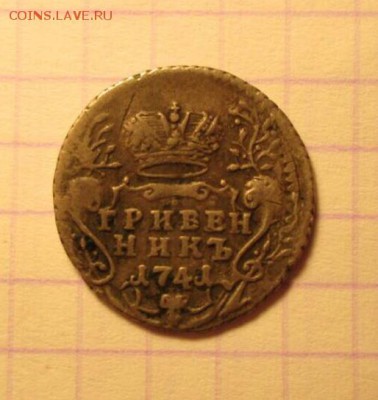 Гривенник, 1741 год. Иоанн - 9CC7365E-E421-4DD1-9CD5-F5BBC8497224
