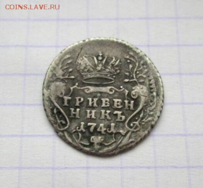 Гривенник, 1741 год. Иоанн - 5E447A8A-B7AA-42DB-87EA-84128F664AAA